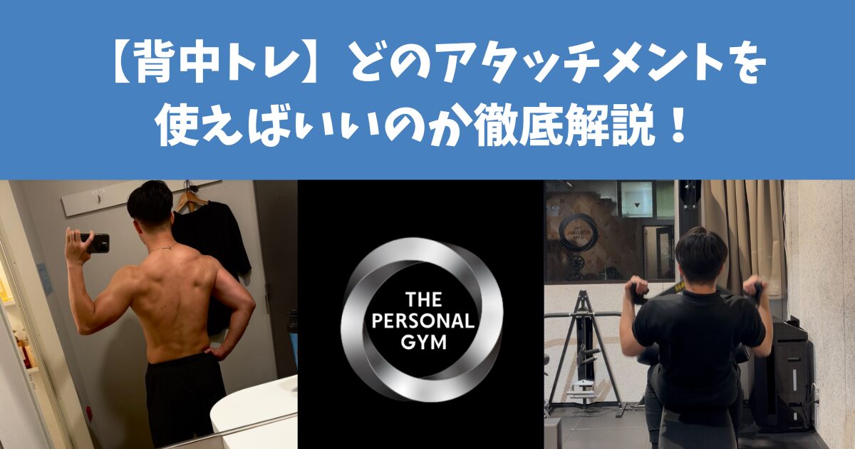 背中トレ】ラットプルダウンはどのアタッチメントを使えばいいのか徹底 