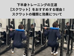 下半身のトレーニングの基本として【スクワット】をおすすめする理由！スクワットの種類と効果について