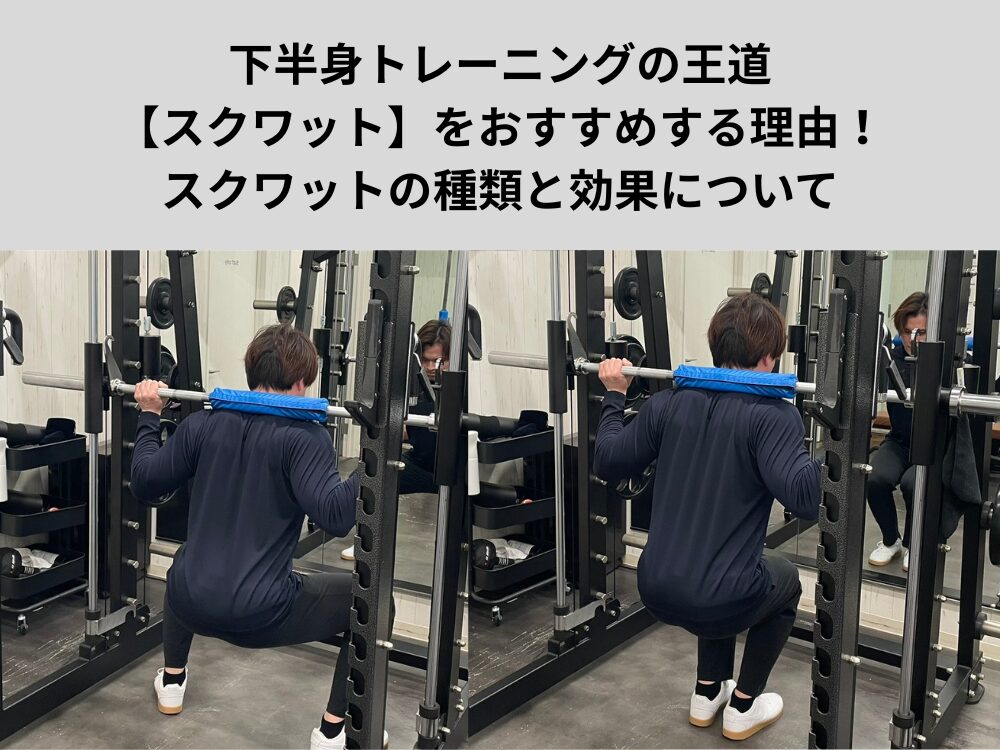 下半身のトレーニングの基本として【スクワット】をおすすめする理由！スクワットの種類と効果について