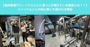高田馬場でパーソナルジムに通う人が増えている理由とは？｜初心者にも選ばれる理由