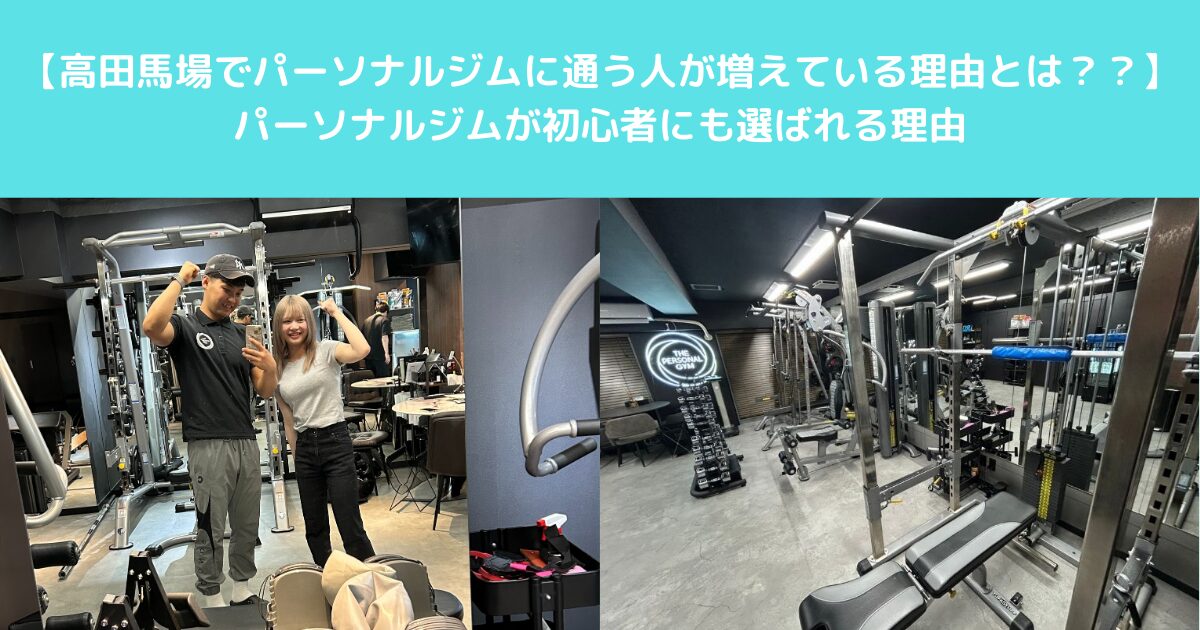 高田馬場でパーソナルジムに通う人が増えている理由とは？｜初心者にも選ばれる理由