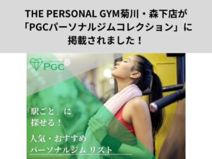 菊川でパーソナルジムを探している方へ！パーソナルジム紹介サイト「PGCパーソナルジムコレクション」に掲載されました！