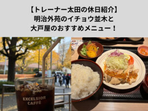 【トレーナー太田の休日紹介】明治外苑のイチョウ並木をみてコーヒー飲んで大戸屋行ってきました！