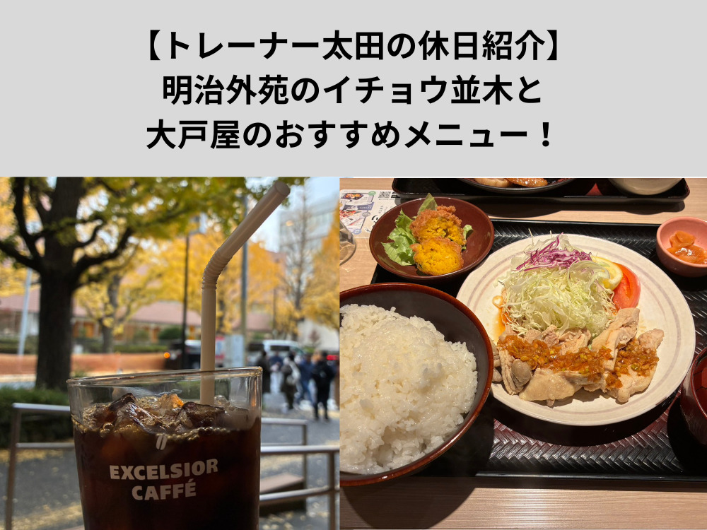 【トレーナー太田の休日紹介】明治外苑のイチョウ並木をみてコーヒー飲んで大戸屋行ってきました！