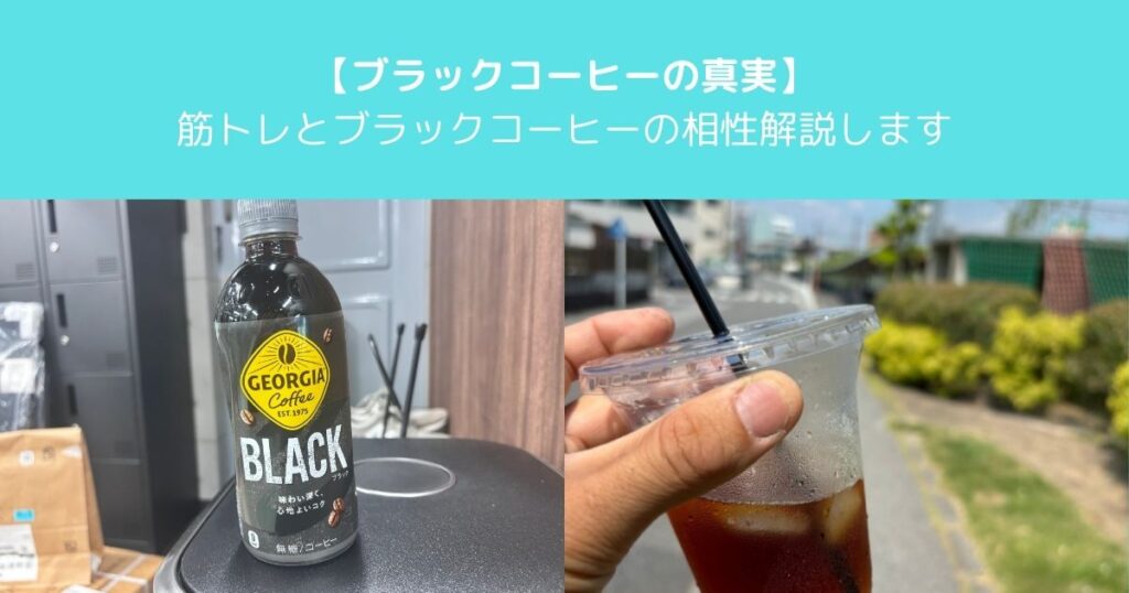 【ブラックコーヒーは筋トレの味方？効果や注意点を高田馬場店トレーナーが解説します】