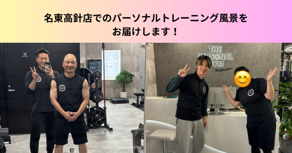 初めての方でも安心！THE PERSONAL GYM 名東高針店でのパーソナルトレーニング風景をお届けします！