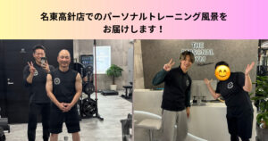 初めての方でも安心！THE PERSONAL GYM 名東高針店でのパーソナルトレーニング風景をお届けします！