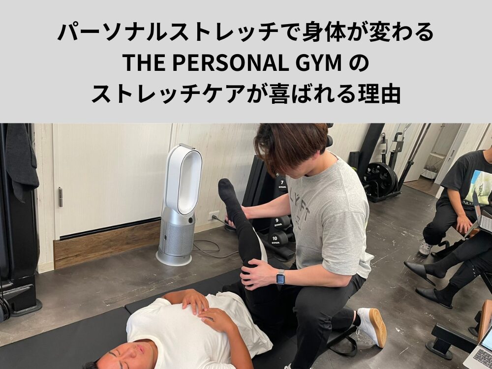 パーソナルストレッチで身体が変わる。THE PERSONAL GYM のストレッチケアが喜ばれる理由