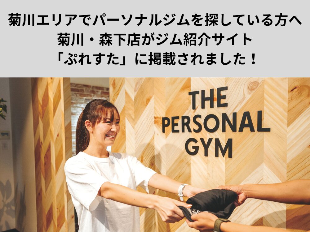 菊川エリアでパーソナルジムを探している方へ！ 菊川・森下店がジム紹介サイト「ぷれすた」に掲載されました！