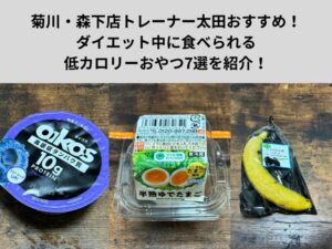 菊川・森下店トレーナー太田おすすめ！ダイエット中に食べられる低カロリーおやつ7選を紹介！