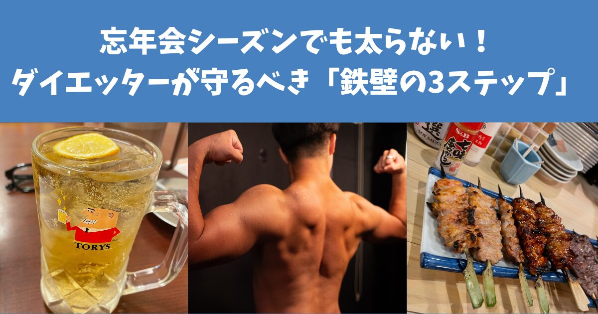 【完全攻略】忘年会シーズンでも太らない！ダイエッターが守るべき「鉄壁の3ステップ」