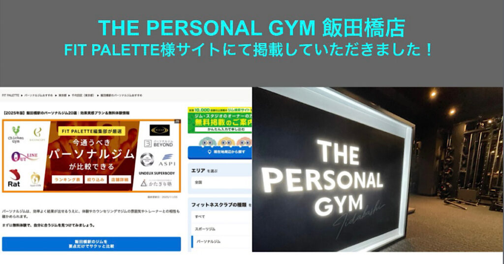【FIT PALETTE】様のサイトにてTHE PERSONAL GYM 飯田橋店を『飯田橋店のパーソナルジム２１選』に掲載していただきました！