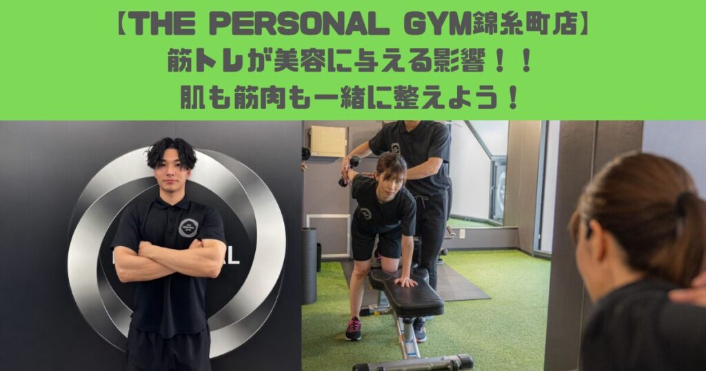 【THE PERSONAL GYM錦糸町店】筋トレが美容に与える影響！！肌も筋肉も一緒に整えよう！