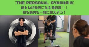 【THE PERSONAL GYM錦糸町店】筋トレが美容に与える影響！！肌も筋肉も一緒に整えよう！