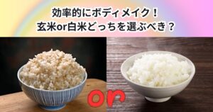 効率的にボディメイク！玄米と白米はどちらを選ぶべきなのか？｜THE PERSONAL GYM中野店