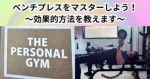 中野で胸を鍛えるならベンチプレス！正しいフォームと効果を徹底解説｜THE PERSONAL GYM中野店