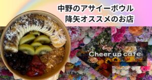 【中野のサイーボウル🥗】降矢オススメのお店紹介！！