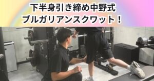 下半身を引き締めるならブルガリアンスクワット！効果と正しいフォーム解説｜THE PERSONAL GYM 中野店