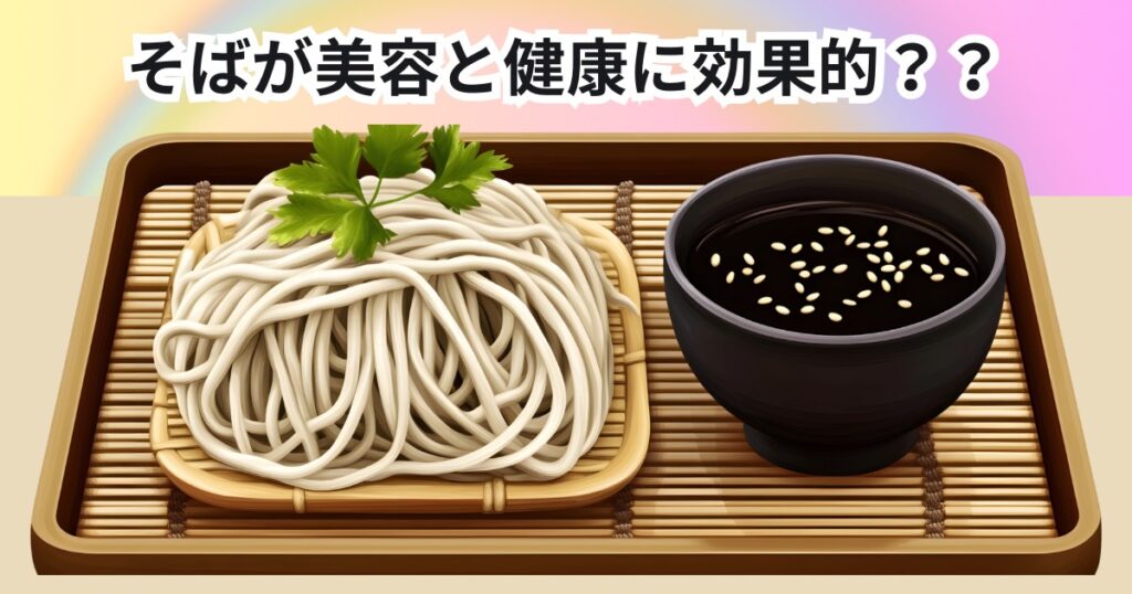 中野で健康的にボディメイク！そばがダイエットと美容に効果的な理由｜THE PERSONAL GYM中野店