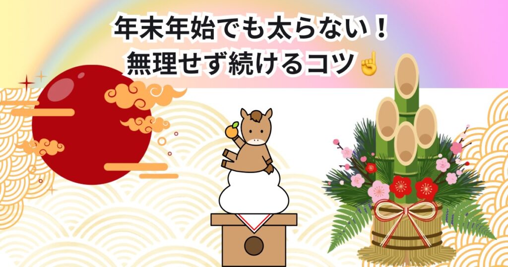 年末年始でも太らない！無理せず続けるダイエットのコツ！THE PERSONAL GYM 中野店