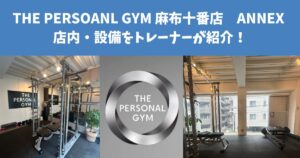 THE PERSOANL GYM 麻布十番店　ANNEX の店内・設備を杉本トレーナーが紹介！