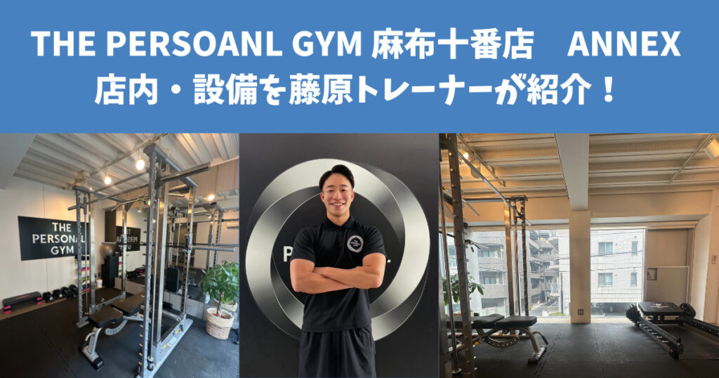 THE PERSOANL GYM 麻布十番店　ANNEX の店内・設備を藤原トレーナーが紹介！