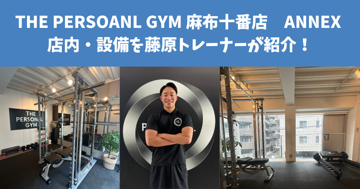 THE PERSOANL GYM 麻布十番店　ANNEX の店内・設備を藤原トレーナーが紹介！