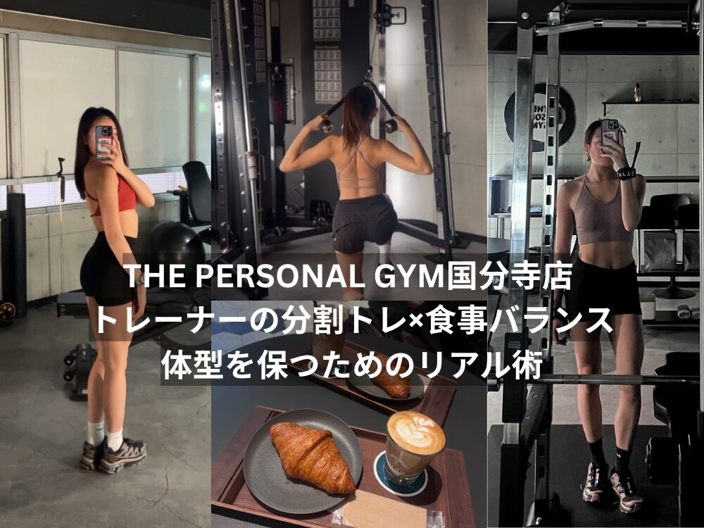 THE PERSONAL GYM（ザパーソナルジム）国分寺店トレーナーの分割トレ×食事バランス｜体型を保つためのリアル術