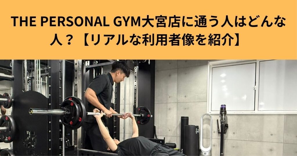 THE PERSONAL GYM大宮店に通う人はどんな人？【リアルな利用者像を紹介】