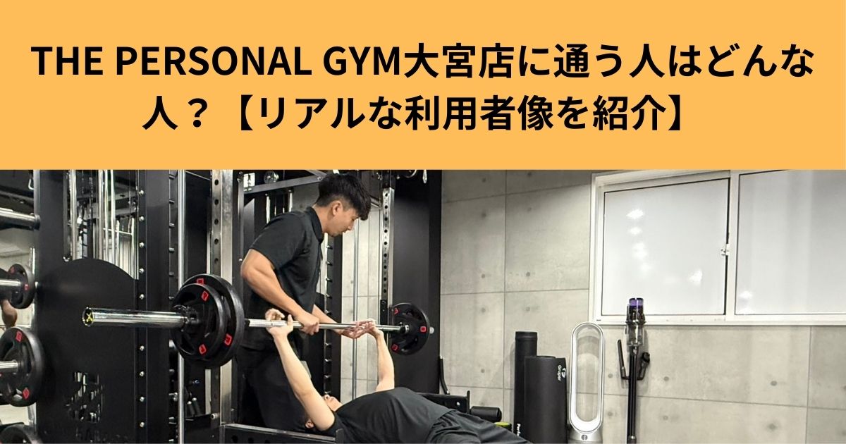THE PERSONAL GYM大宮店に通う人はどんな人？【リアルな利用者像を紹介】