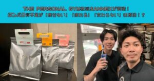 THE PERSONAL GYM板橋店ANNEXが解説！タンパク質不足が「痩せない」「疲れる」「変わらない」の原因！？