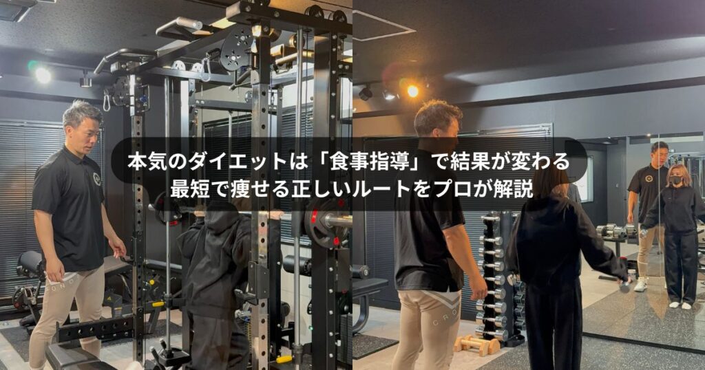門前仲町でダイエットに本気なら「食事指導」で差がつく｜プロが教える最短ダイエットルート