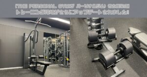 【THE PERSONAL GYM(ザ パーソナルジム) 名古屋栄店】トレーニング環境がさらにアップデートされました‼︎
