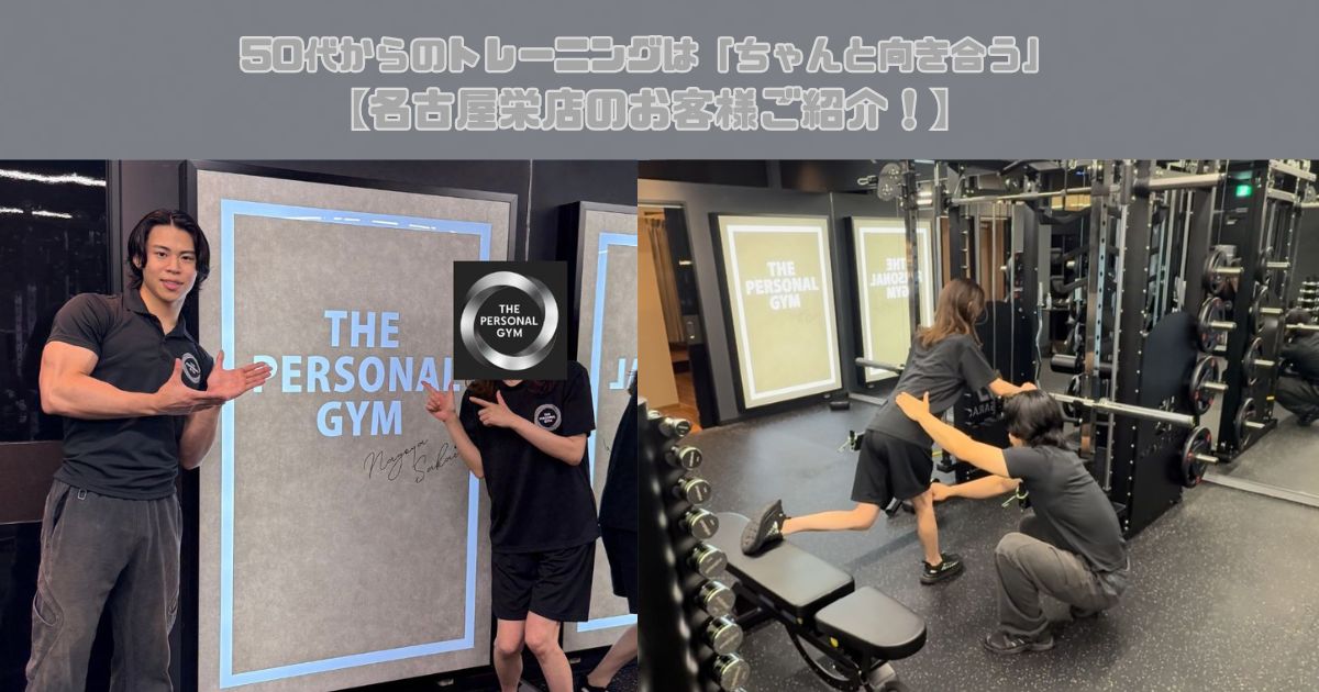 50代からのトレーニングは「ちゃんと向き合う」【名古屋栄店のお客様ご紹介！】