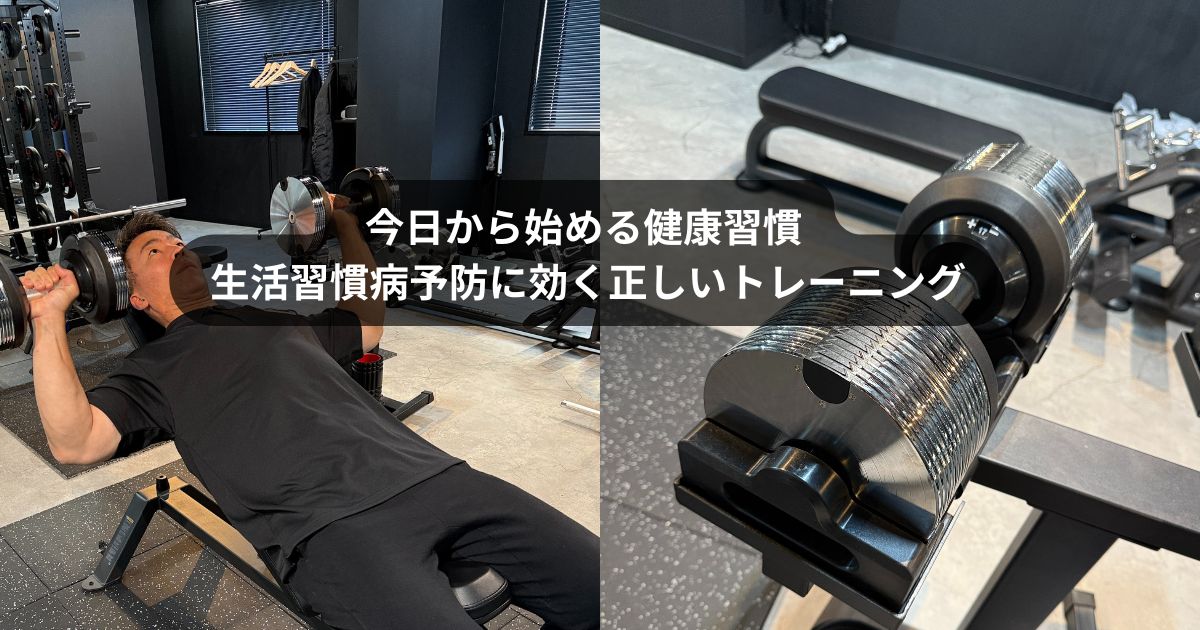 門前仲町で生活習慣病を本気で予防するなら｜パーソナルジムで始める正しいトレーニング習慣