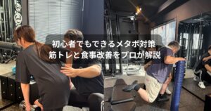 門前仲町でメタボ対策｜初心者でも改善できる筋トレと食事改善をパーソナルトレーナーが解説