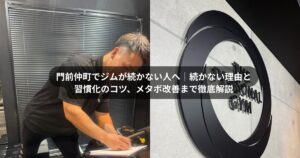 門前仲町でジムが続かない人へ｜続かない理由と習慣化のコツ、メタボ改善まで徹底解説