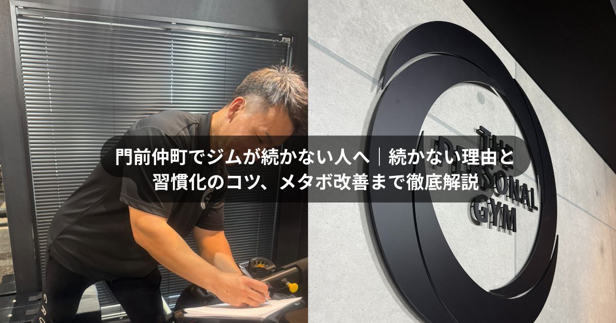 門前仲町でジムが続かない人へ｜続かない理由と習慣化のコツ、メタボ改善まで徹底解説
