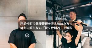 門前仲町で健康管理を始めたい方へ｜パーソナルトレーナーが語る“続く仕組み”とジム選びの判断軸