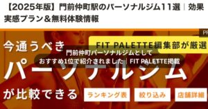 門前仲町パーソナルジムで1位｜FIT PALETTE掲載で選ばれた理由を徹底解説