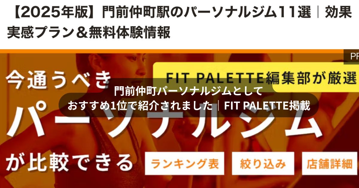 門前仲町パーソナルジムで1位｜FIT PALETTE掲載で選ばれた理由を徹底解説