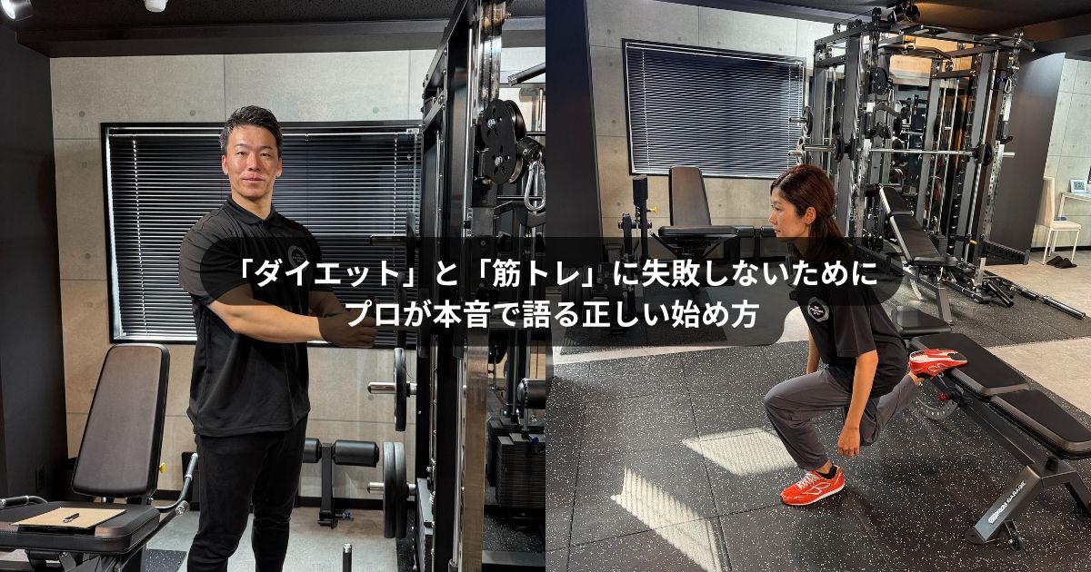 門前仲町で「ダイエット」と「筋トレ」に失敗しないために｜プロが本音で語る正しい始め方