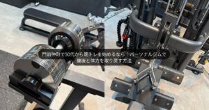 門前仲町で50代から筋トレを始めるなら｜パーソナルジムで健康と体力を取り戻す方法