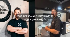 門前仲町で“本気で変わりたい人”のためのパーソナルジム｜トレーナー萩原正一の自己紹介