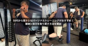門前仲町で50代から筋トレを始めるなら｜パーソナルジムで健康と体力を取り戻す方法