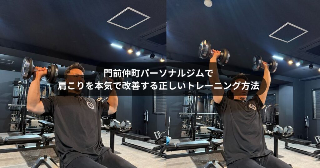 門前仲町で肩こりを本気で改善したい方へ｜パーソナルジムの正しいトレーニング方法