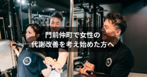 門前仲町で女性の代謝改善を考える方へ｜パーソナルトレーナーが語る“続く仕組み”