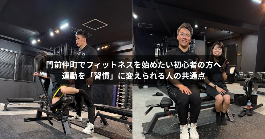 門前仲町でフィットネスを始めたい初心者の方々へ｜筋トレや運動を習慣化できる人の考え方