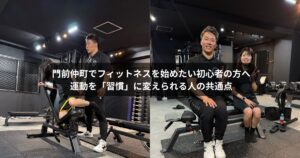 門前仲町でフィットネスを始めたい初心者の方々へ｜筋トレや運動を習慣化できる人の考え方