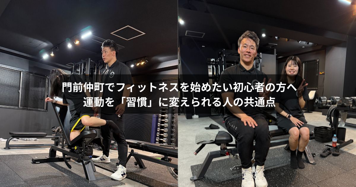 門前仲町でフィットネスを始めたい初心者の方々へ｜筋トレや運動を習慣化できる人の考え方